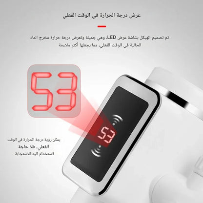 صنبور التسخين الفوري الذكي
